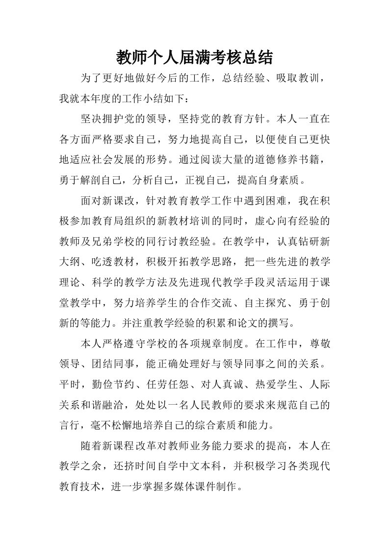 教师个人届满考核总结.doc