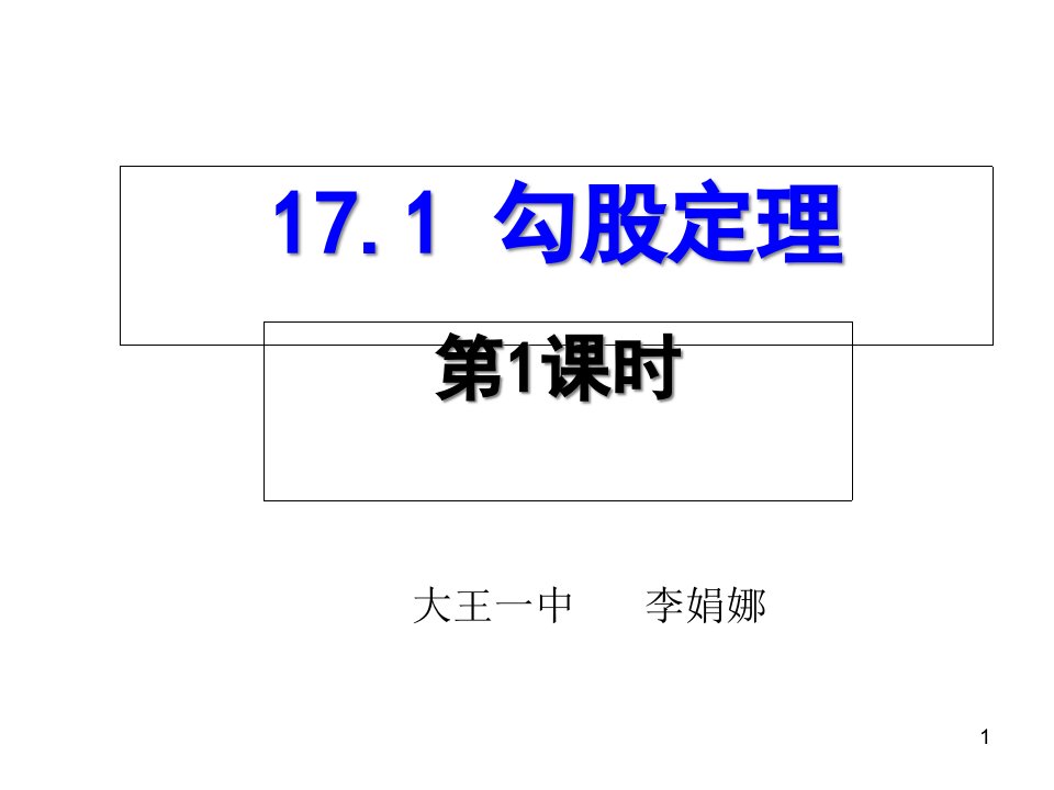 人教版八年级数学下册-17.1.1-勾股定理-ppt课件