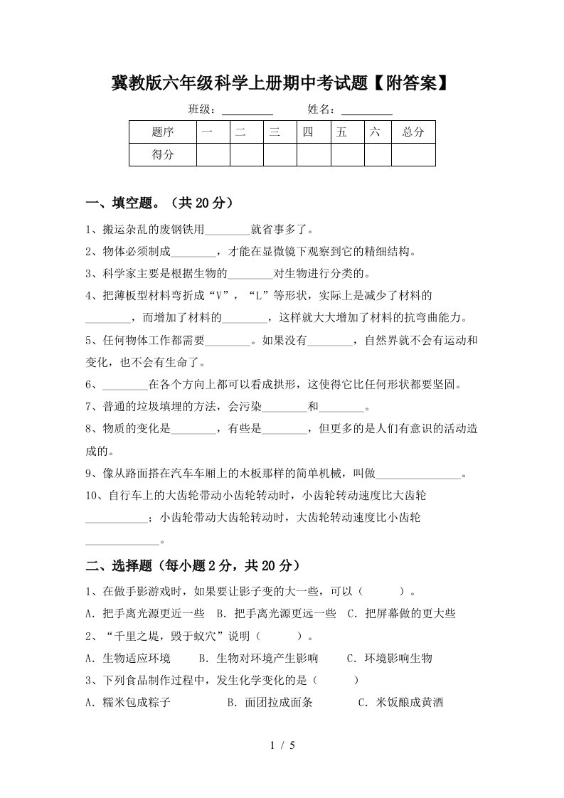 冀教版六年级科学上册期中考试题附答案