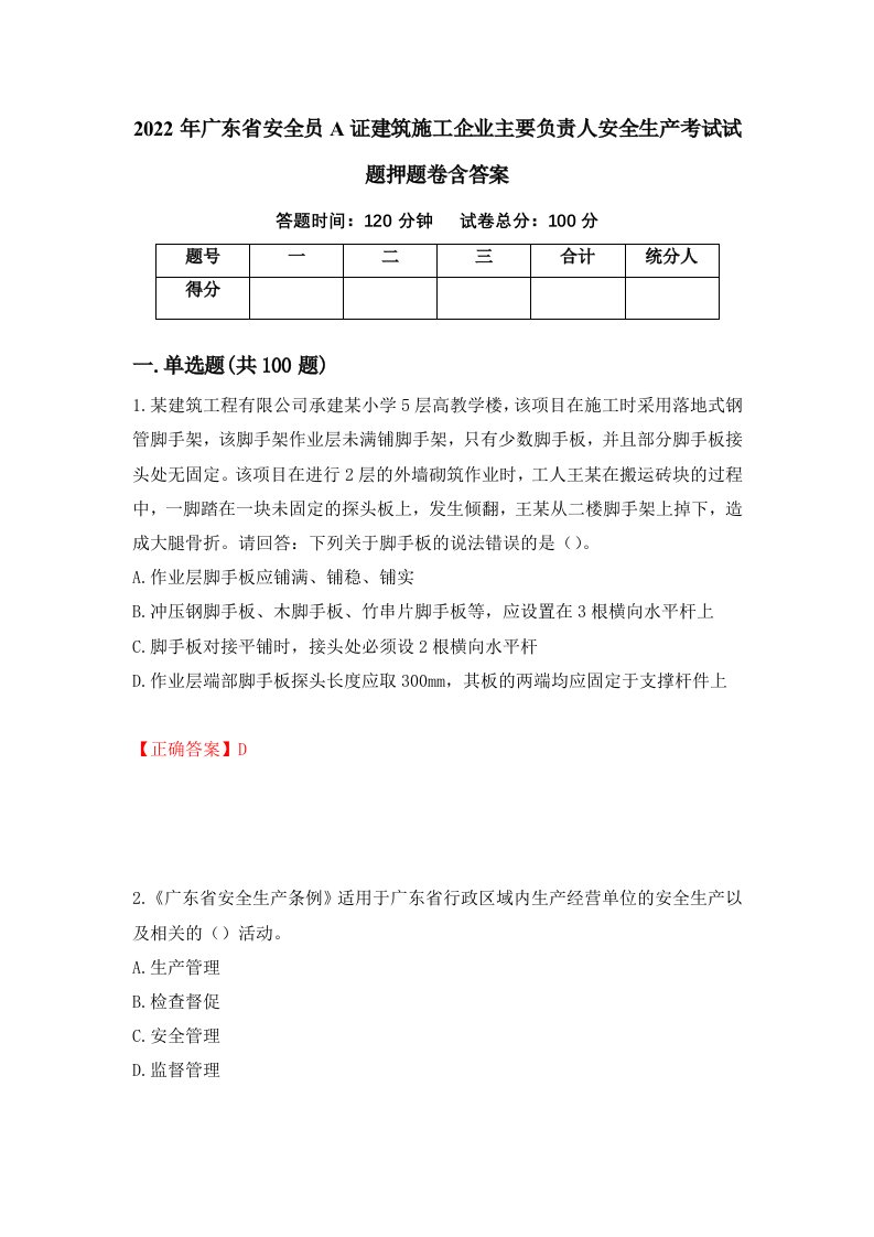 2022年广东省安全员A证建筑施工企业主要负责人安全生产考试试题押题卷含答案第64套