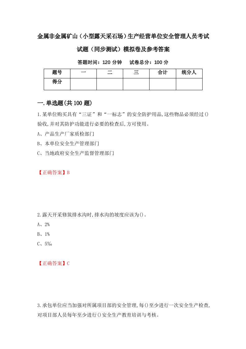 金属非金属矿山小型露天采石场生产经营单位安全管理人员考试试题同步测试模拟卷及参考答案75