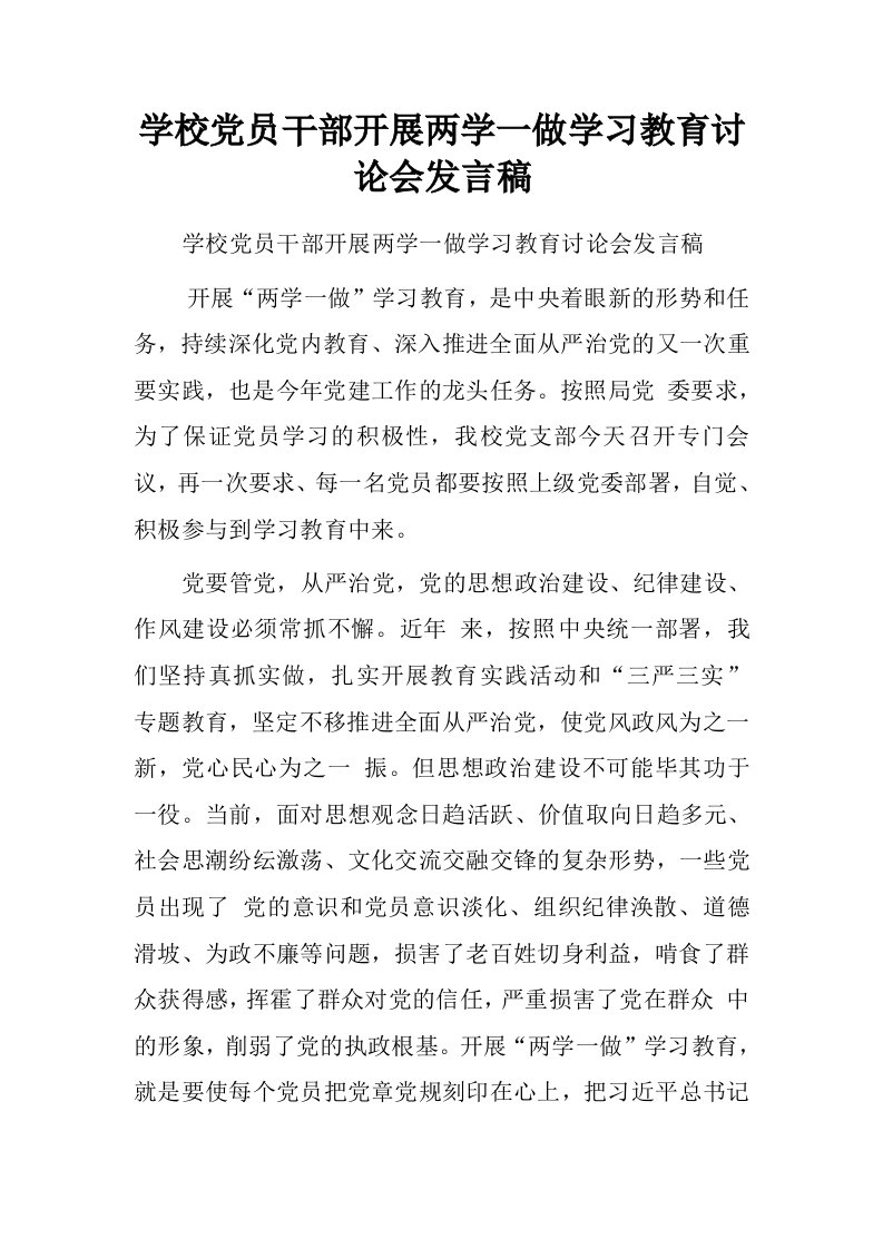 学校党员干部开展两学一做学习教育讨论会发言稿.doc