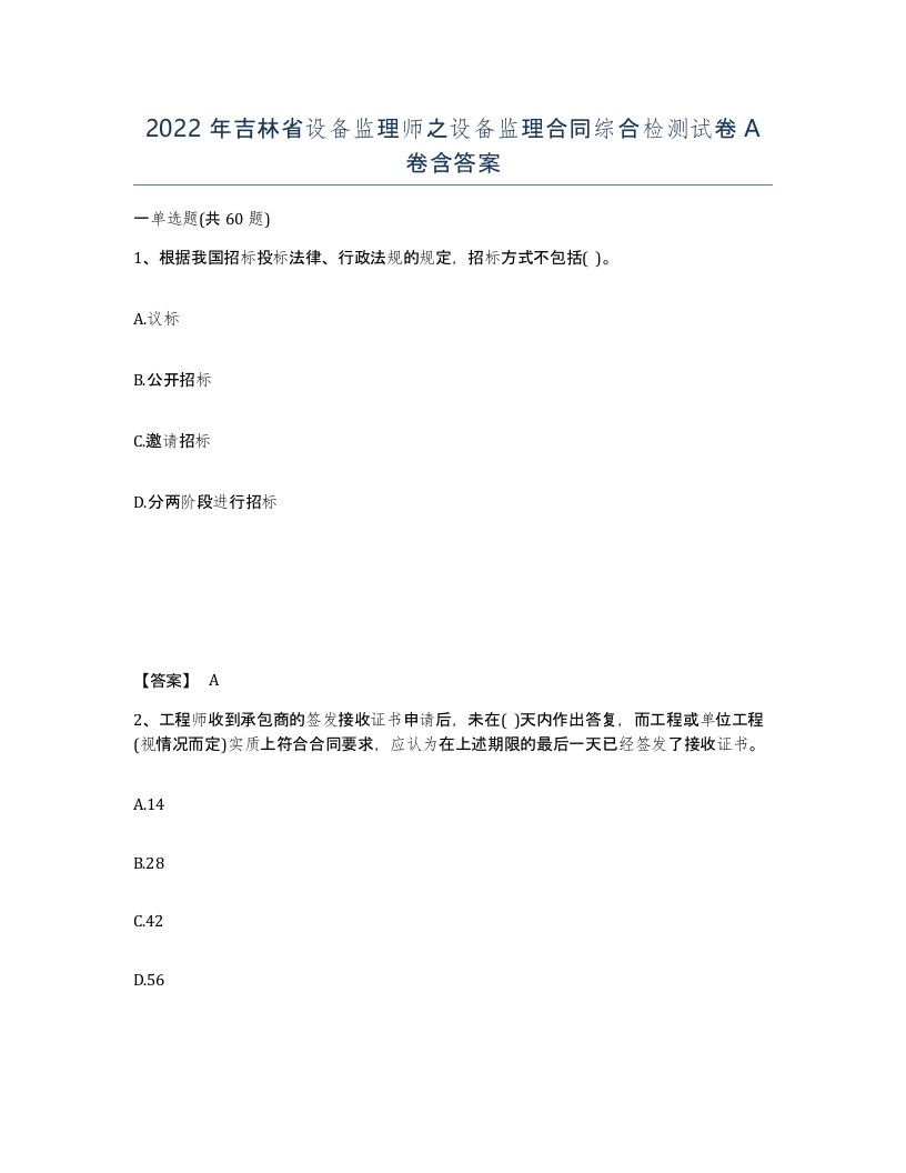 2022年吉林省设备监理师之设备监理合同综合检测试卷A卷含答案