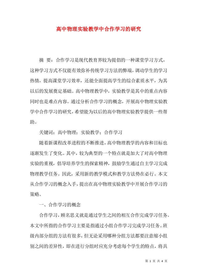 高中物理实验教学中合作学习的研究