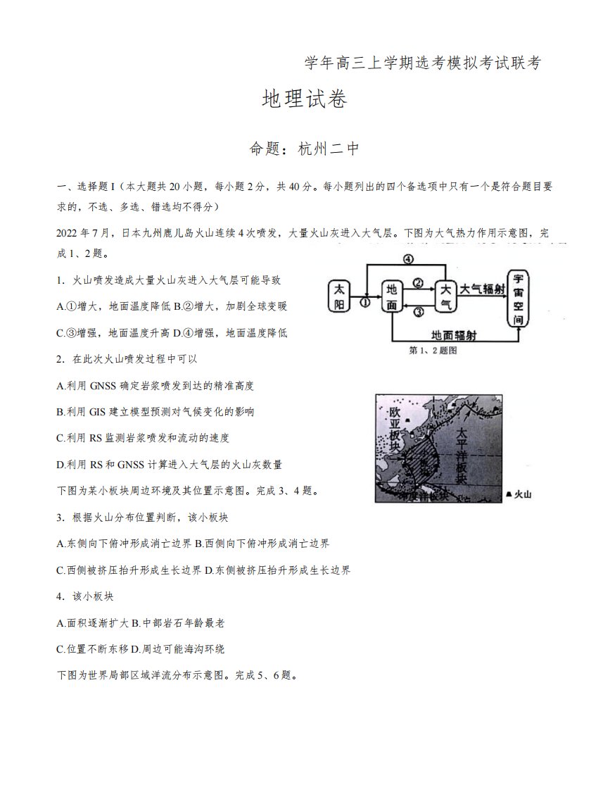 浙江省杭州二中等四校2022-2023学年高三上学期选考模拟考试12月联考地理试题含答案