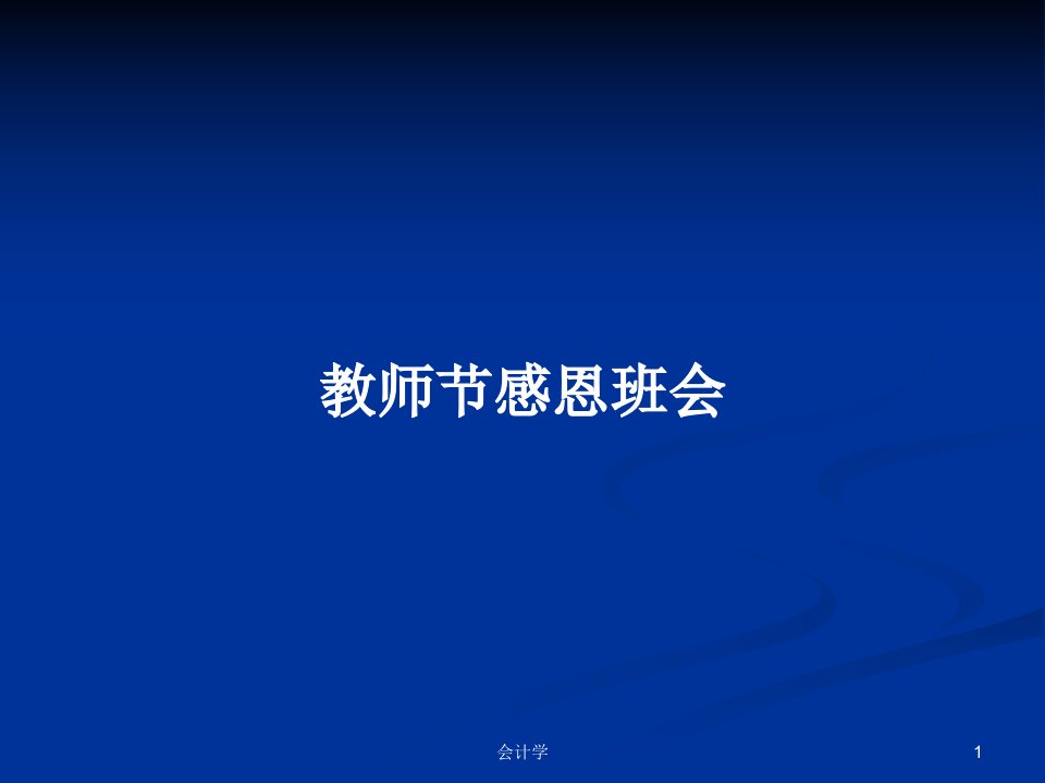 教师节感恩班会PPT学习教案