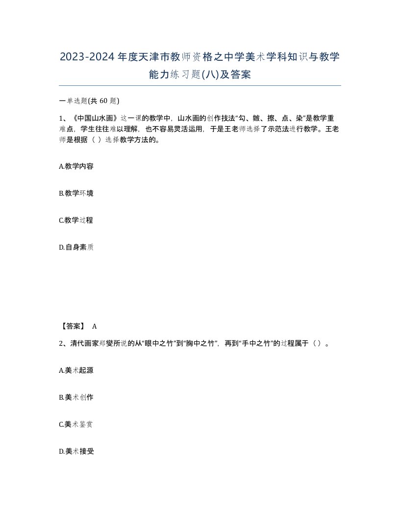 2023-2024年度天津市教师资格之中学美术学科知识与教学能力练习题八及答案