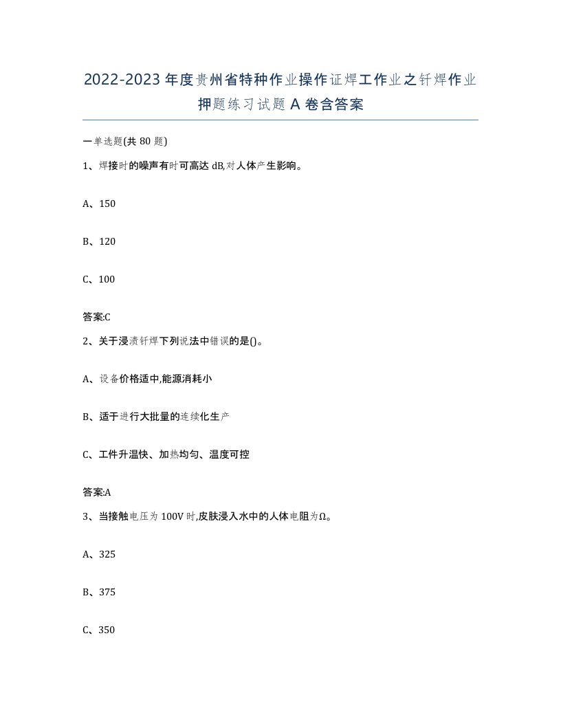 20222023年度贵州省特种作业操作证焊工作业之钎焊作业押题练习试题A卷含答案