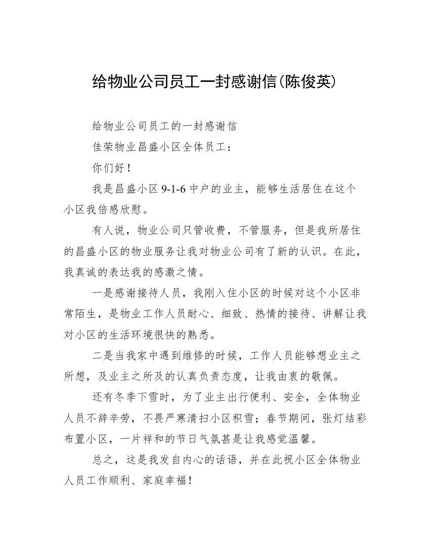 给物业公司员工一封感谢信(陈俊英)