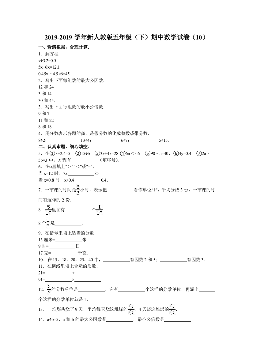 五年级下数学期中试题综合考练101516人教新课标