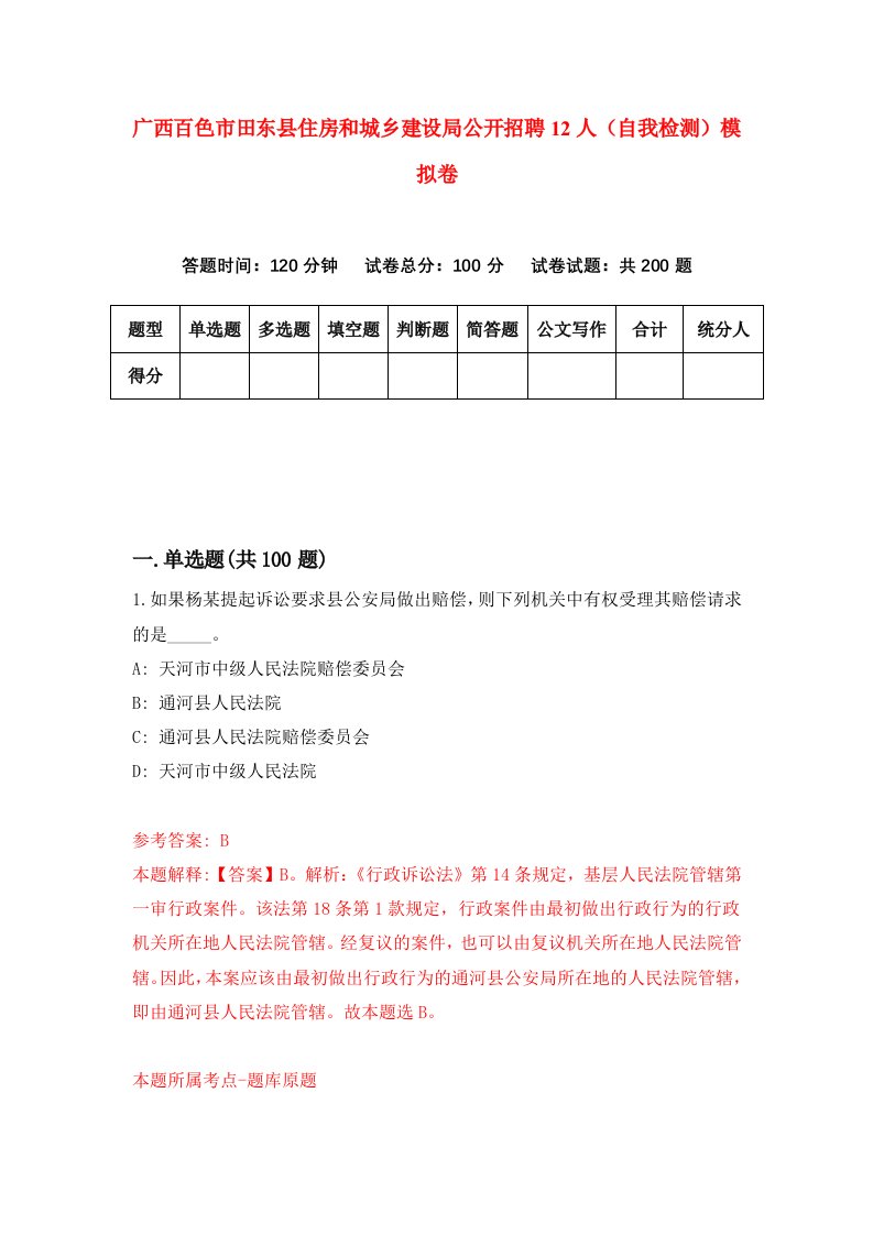 广西百色市田东县住房和城乡建设局公开招聘12人自我检测模拟卷0