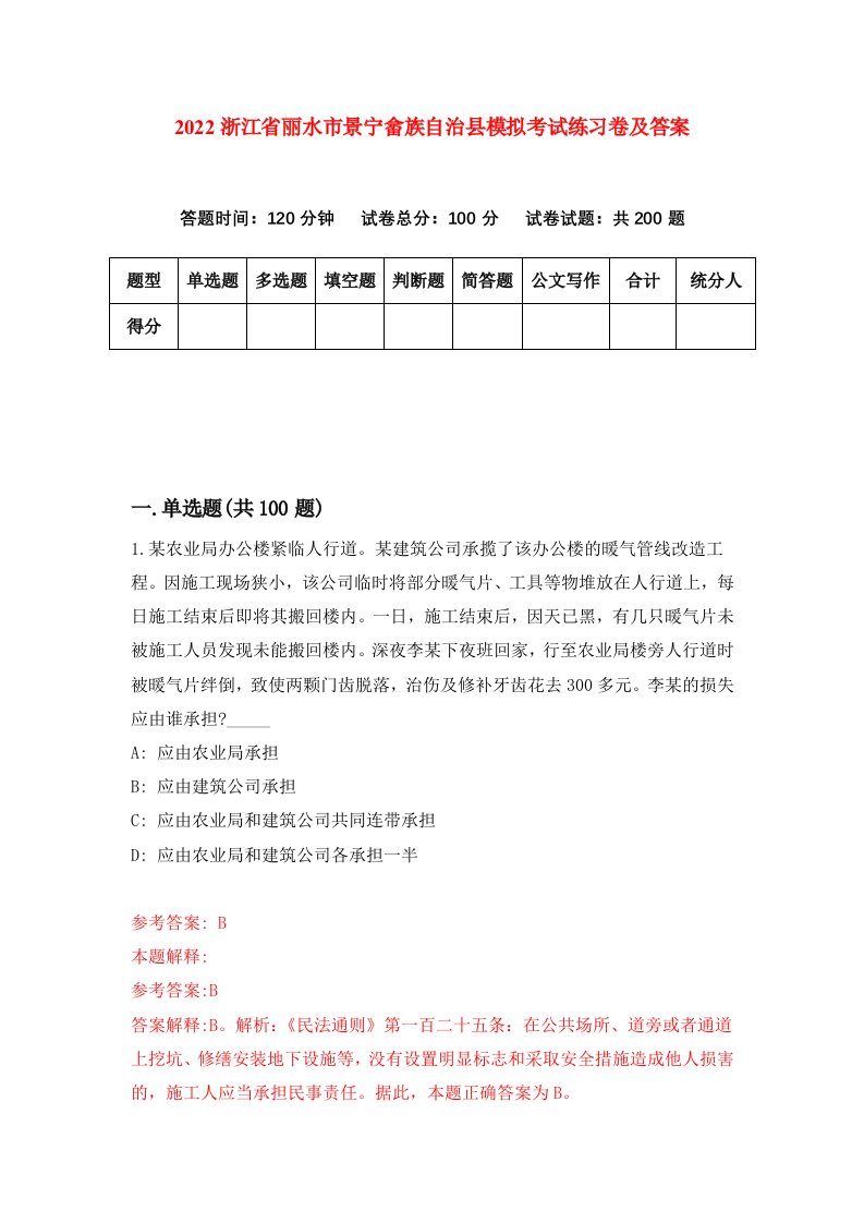 2022浙江省丽水市景宁畲族自治县模拟考试练习卷及答案第5期