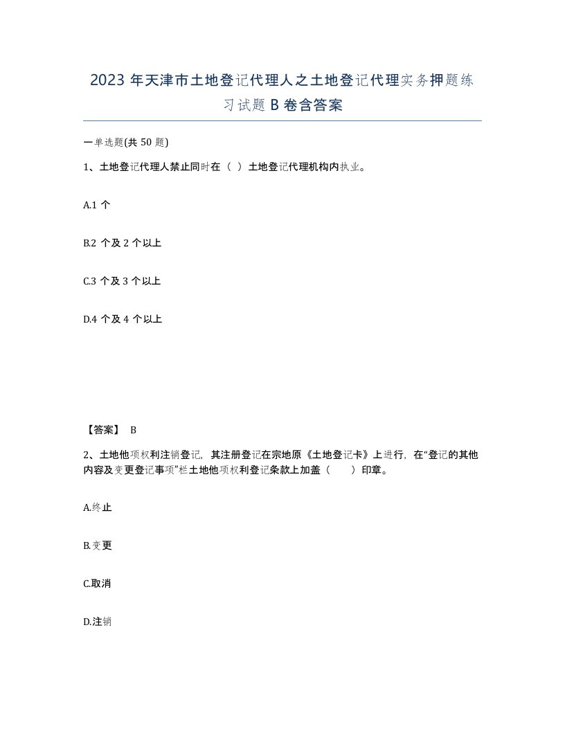 2023年天津市土地登记代理人之土地登记代理实务押题练习试题B卷含答案