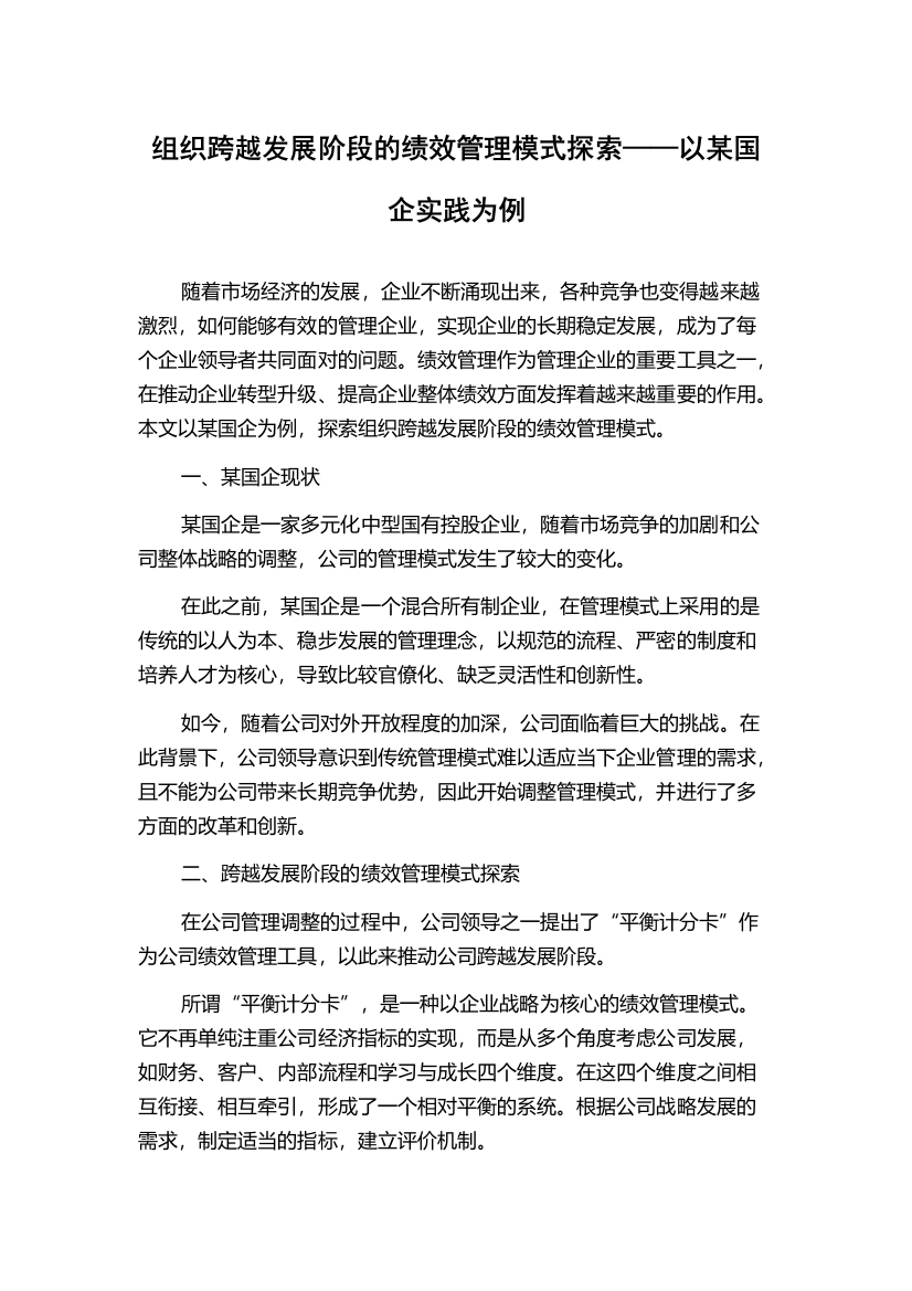 组织跨越发展阶段的绩效管理模式探索——以某国企实践为例