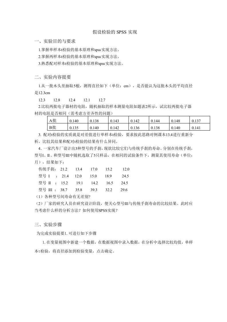 管理统计学-假设检验的SPSS实现-实验报告