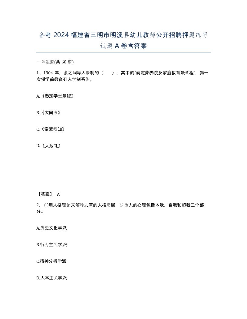 备考2024福建省三明市明溪县幼儿教师公开招聘押题练习试题A卷含答案