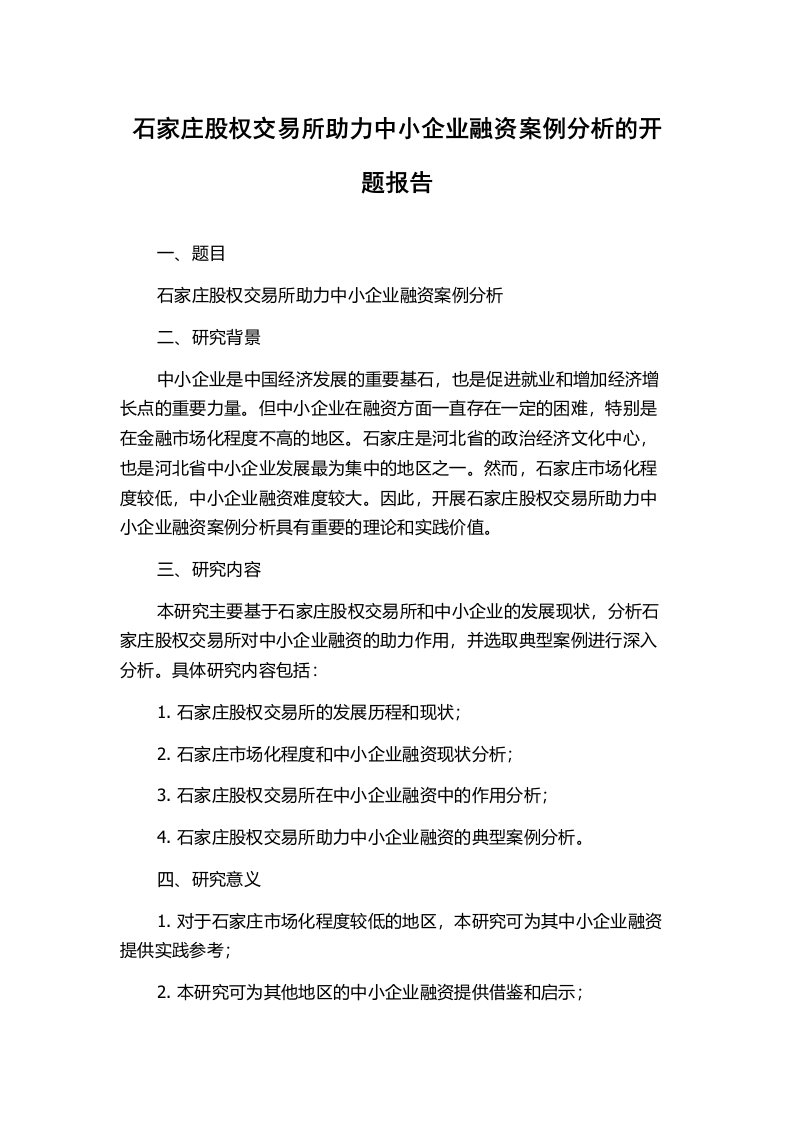 石家庄股权交易所助力中小企业融资案例分析的开题报告