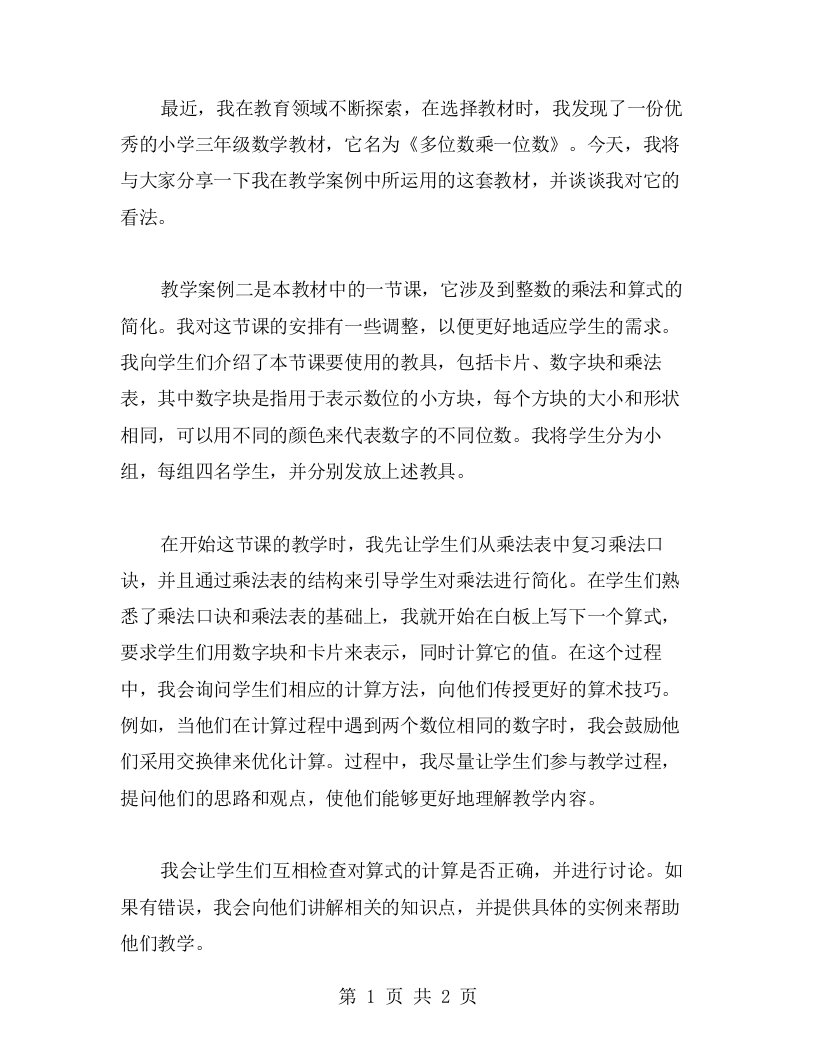 的小学三年级数学《多位数乘一位数》教学案例二