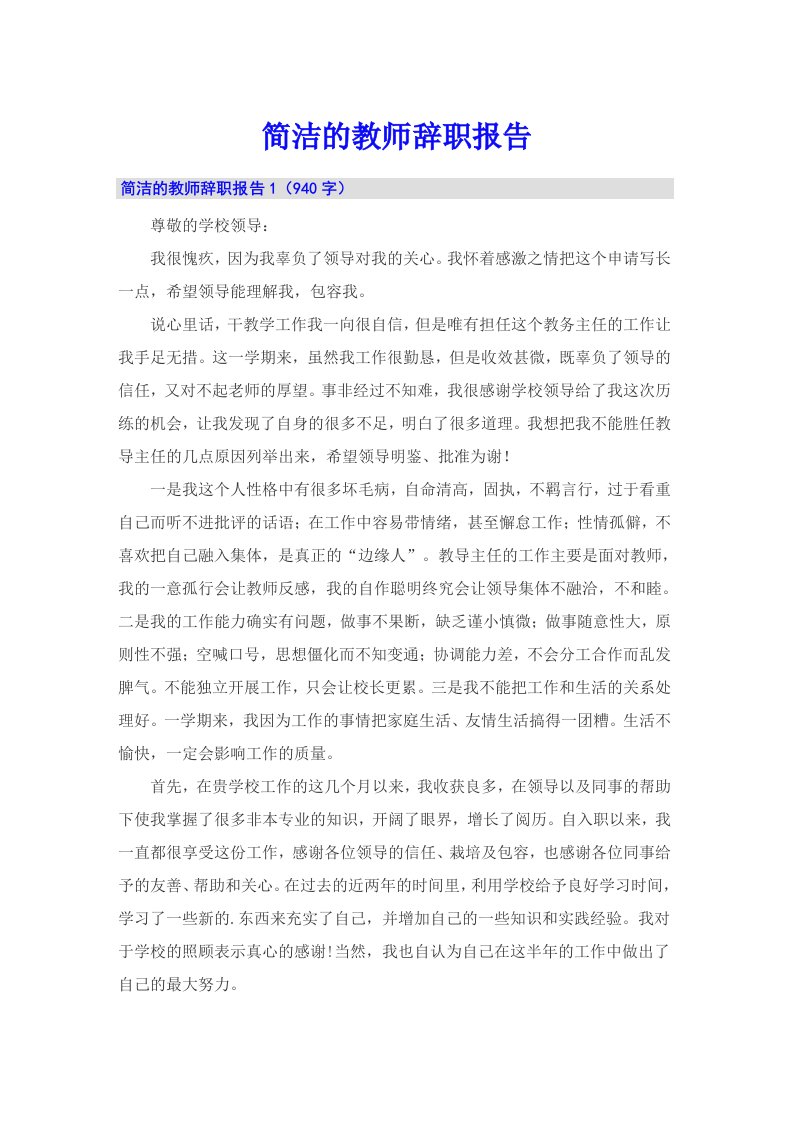 简洁的教师辞职报告