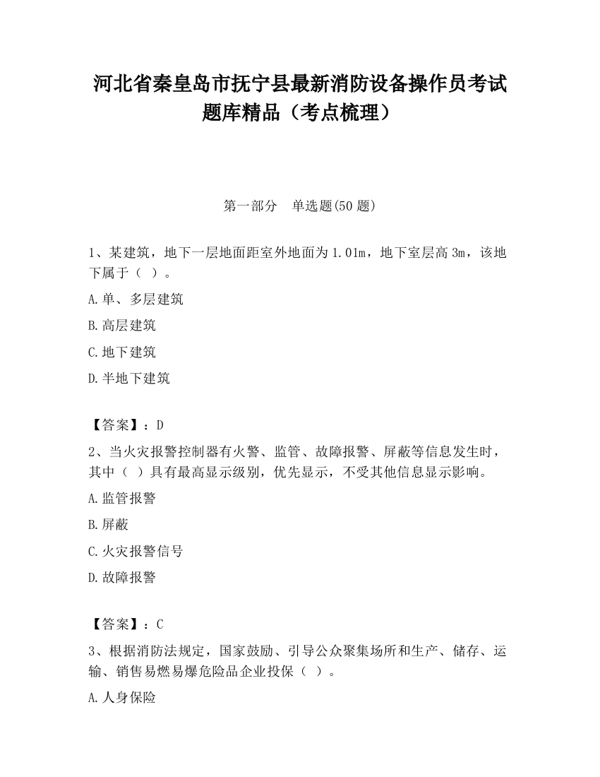 河北省秦皇岛市抚宁县最新消防设备操作员考试题库精品（考点梳理）