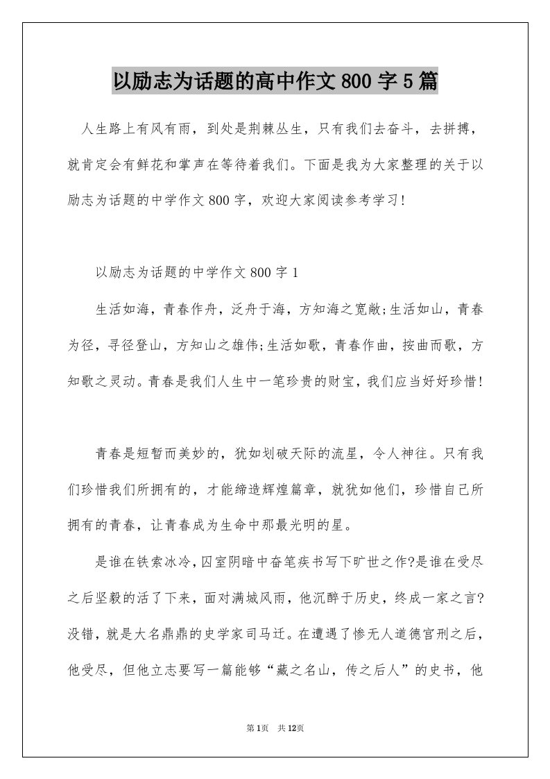 以励志为话题的高中作文800字5篇