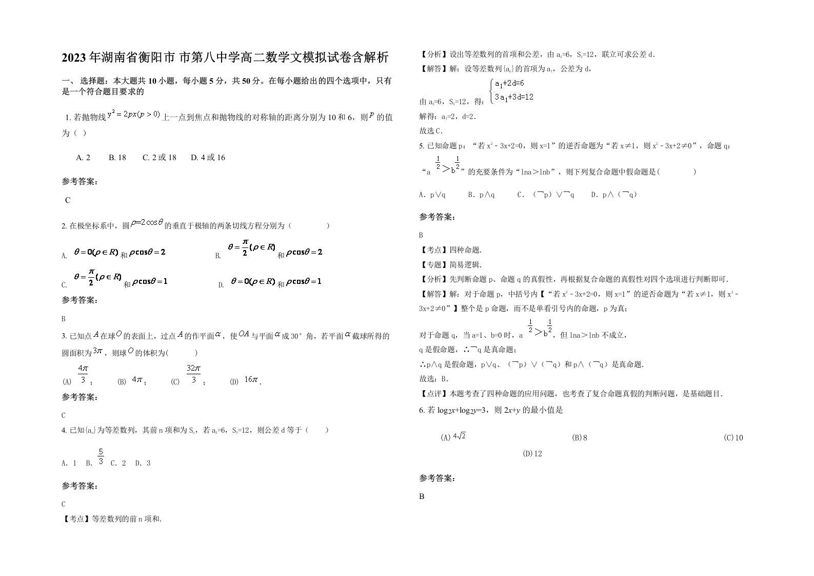 2023年湖南省衡阳市市第八中学高二数学文模拟试卷含解析