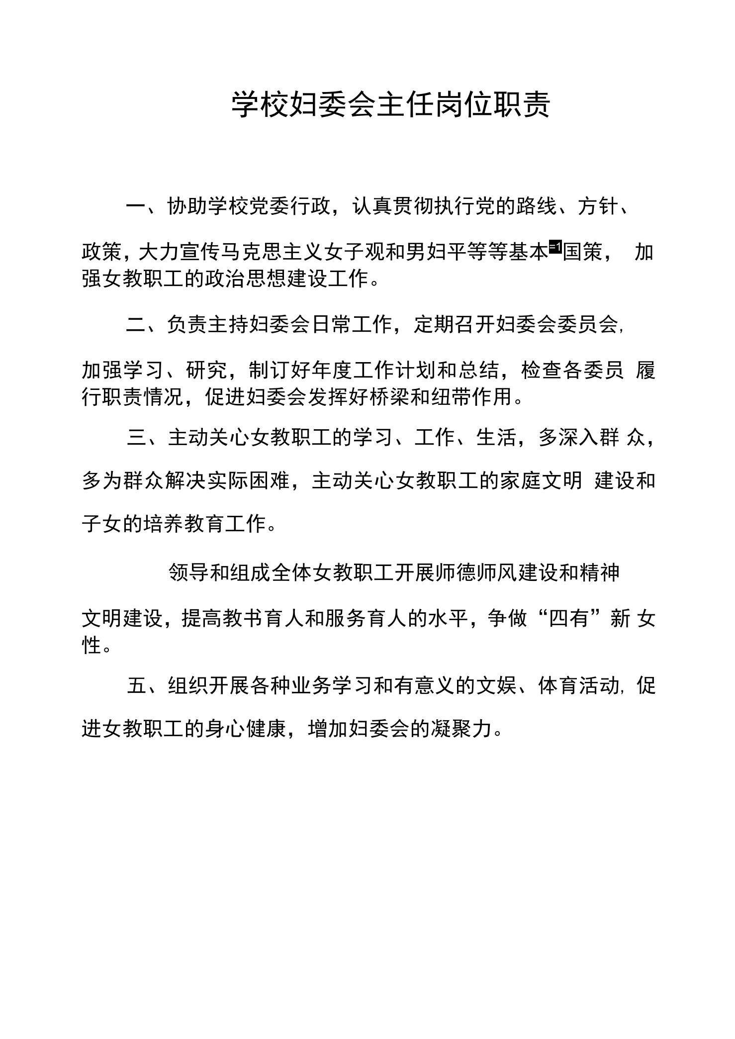 学校妇委会主任岗位职责