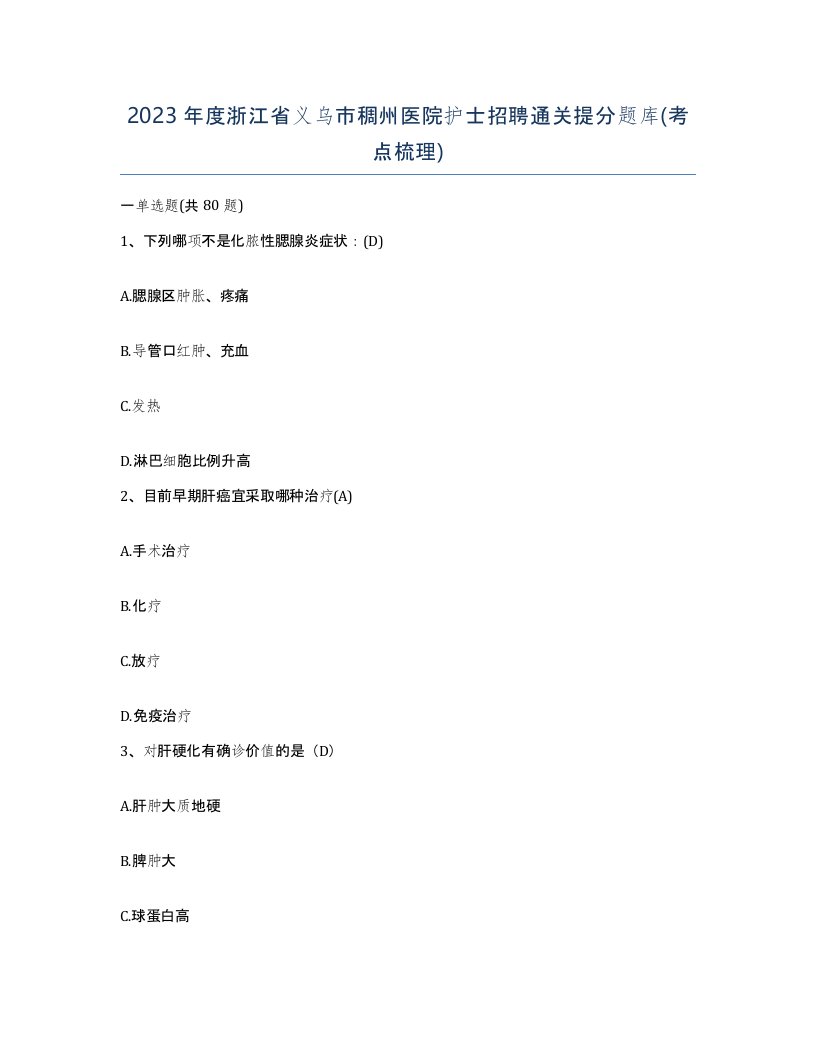 2023年度浙江省义乌市稠州医院护士招聘通关提分题库考点梳理