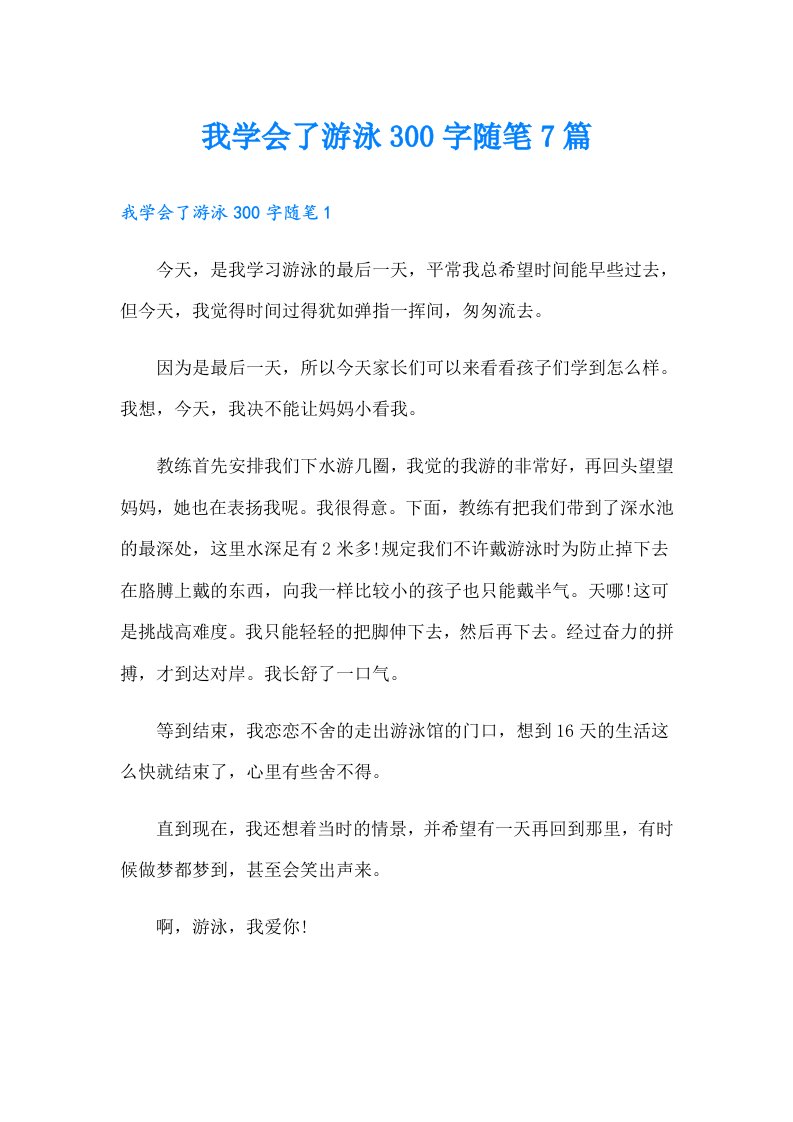 我学会了游泳300字随笔7篇