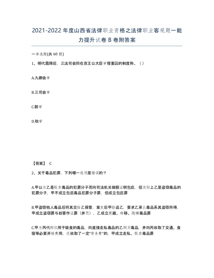 2021-2022年度山西省法律职业资格之法律职业客观题一能力提升试卷B卷附答案