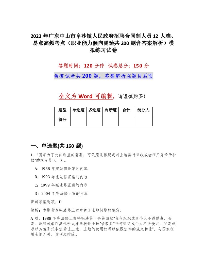 2023年广东中山市阜沙镇人民政府招聘合同制人员12人难易点高频考点职业能力倾向测验共200题含答案解析模拟练习试卷