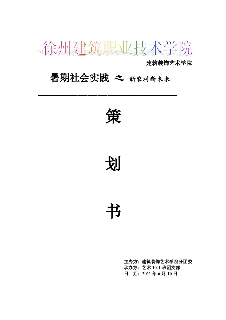 艺术10-1班关于新农村建设三下乡暑期社会实践策划书模板