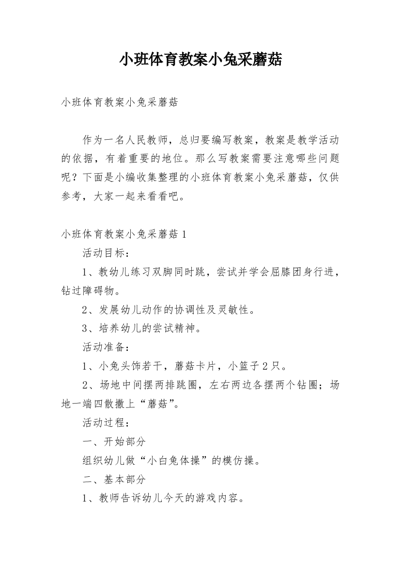 小班体育教案小兔采蘑菇