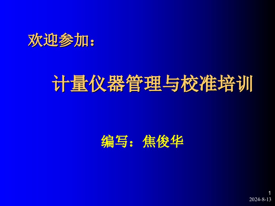 计量仪器管理与校准培训教材ppt课件