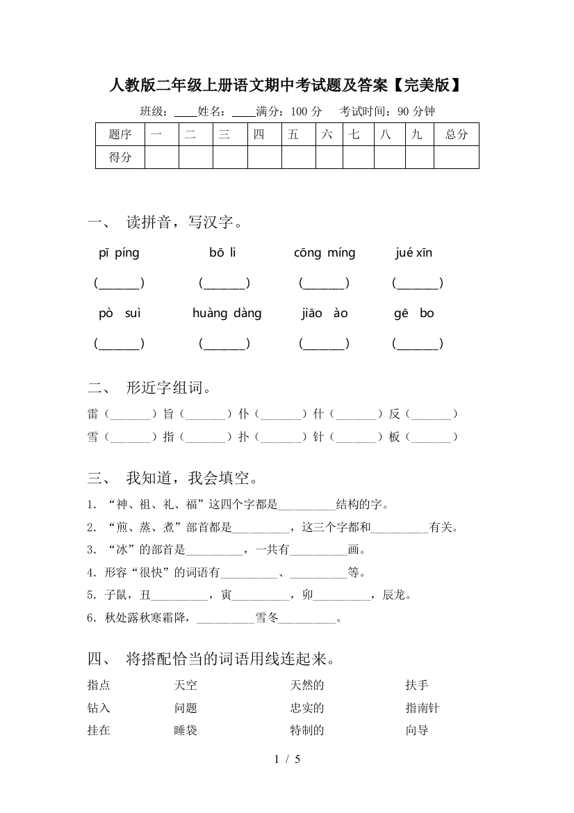 人教版二年级上册语文期中考试题及答案【完美版】