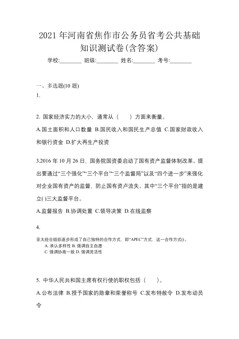 2021年河南省焦作市公务员省考公共基础知识测试卷含答案