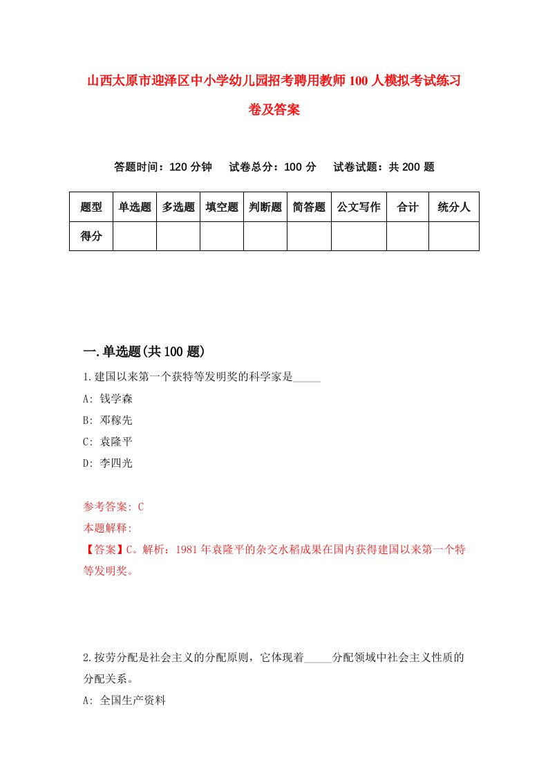 山西太原市迎泽区中小学幼儿园招考聘用教师100人模拟考试练习卷及答案第1次