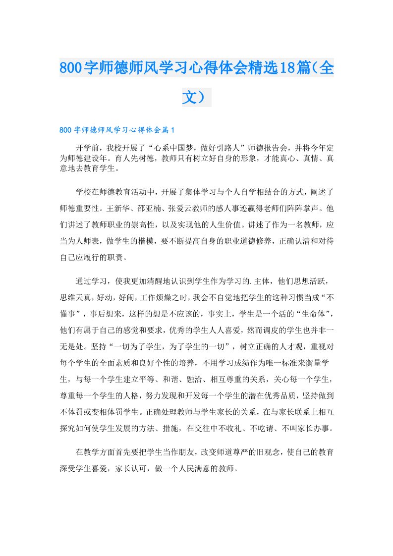 800字师德师风学习心得体会精选18篇（全文）