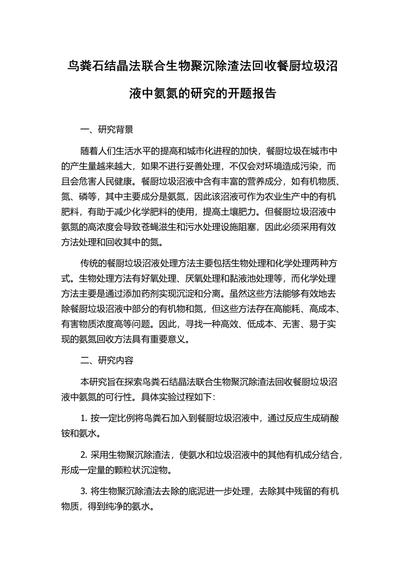 鸟粪石结晶法联合生物聚沉除渣法回收餐厨垃圾沼液中氨氮的研究的开题报告