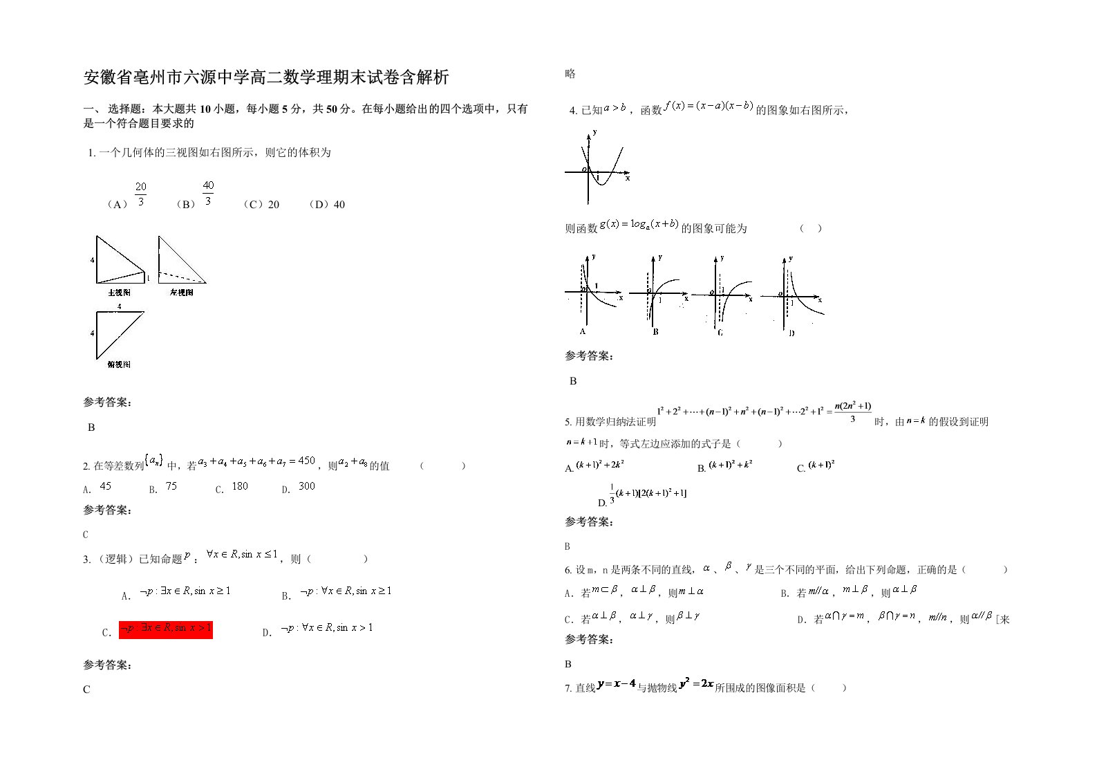 安徽省亳州市六源中学高二数学理期末试卷含解析