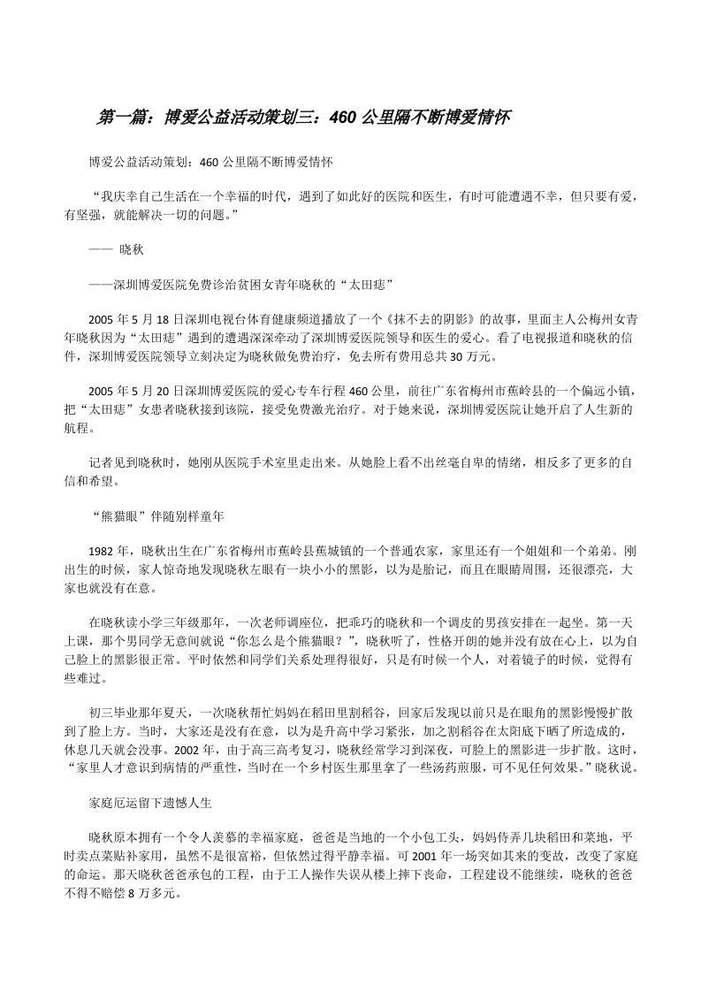 博爱公益活动策划三：460公里隔不断博爱情怀范文合集[修改版]