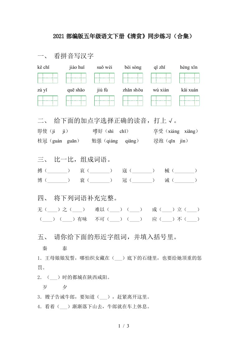 2021部编版五年级语文下册清贫同步练习合集