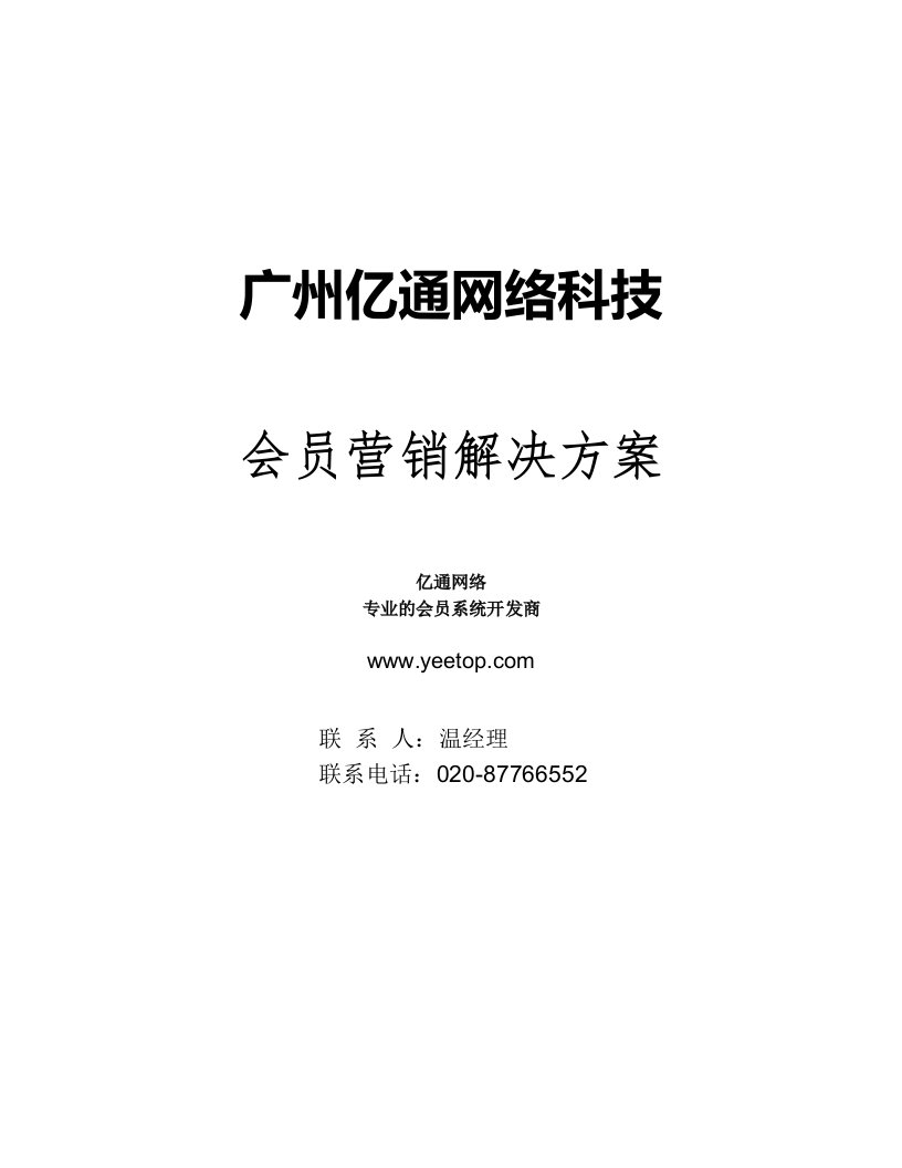 亿通通用会员营销解决方案