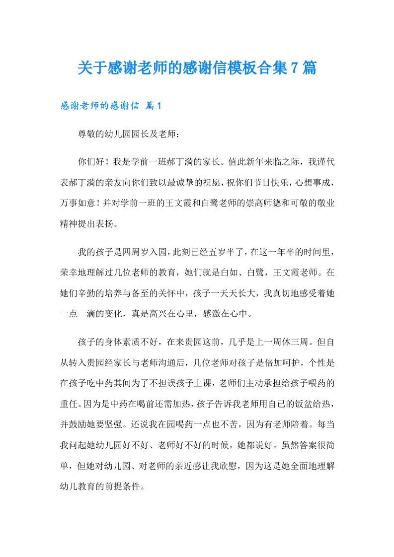 关于感谢老师的感谢信模板合集7篇