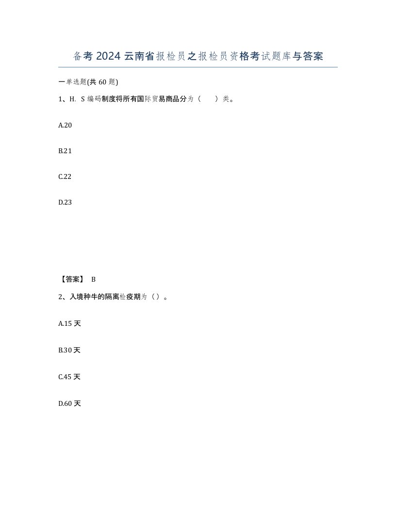 备考2024云南省报检员之报检员资格考试题库与答案