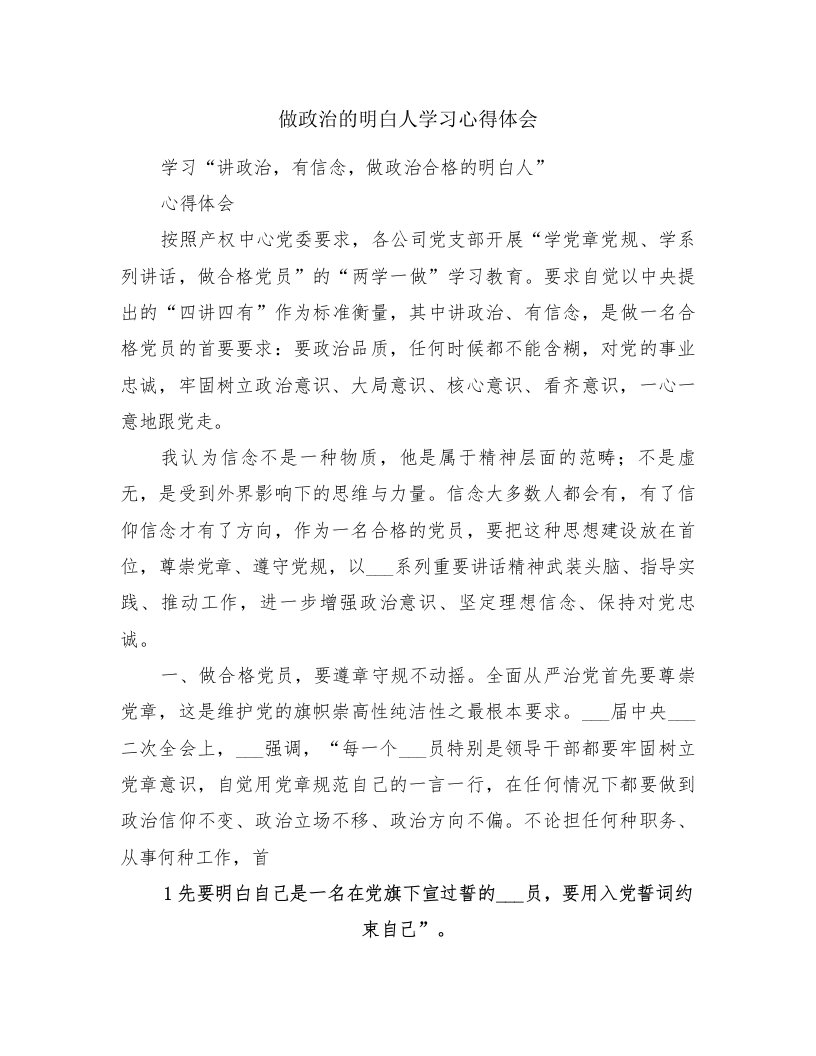 做政治的明白人学习心得体会