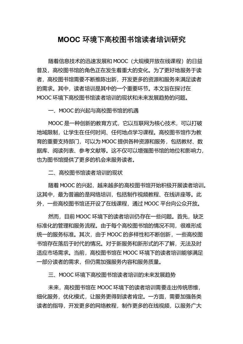 MOOC环境下高校图书馆读者培训研究