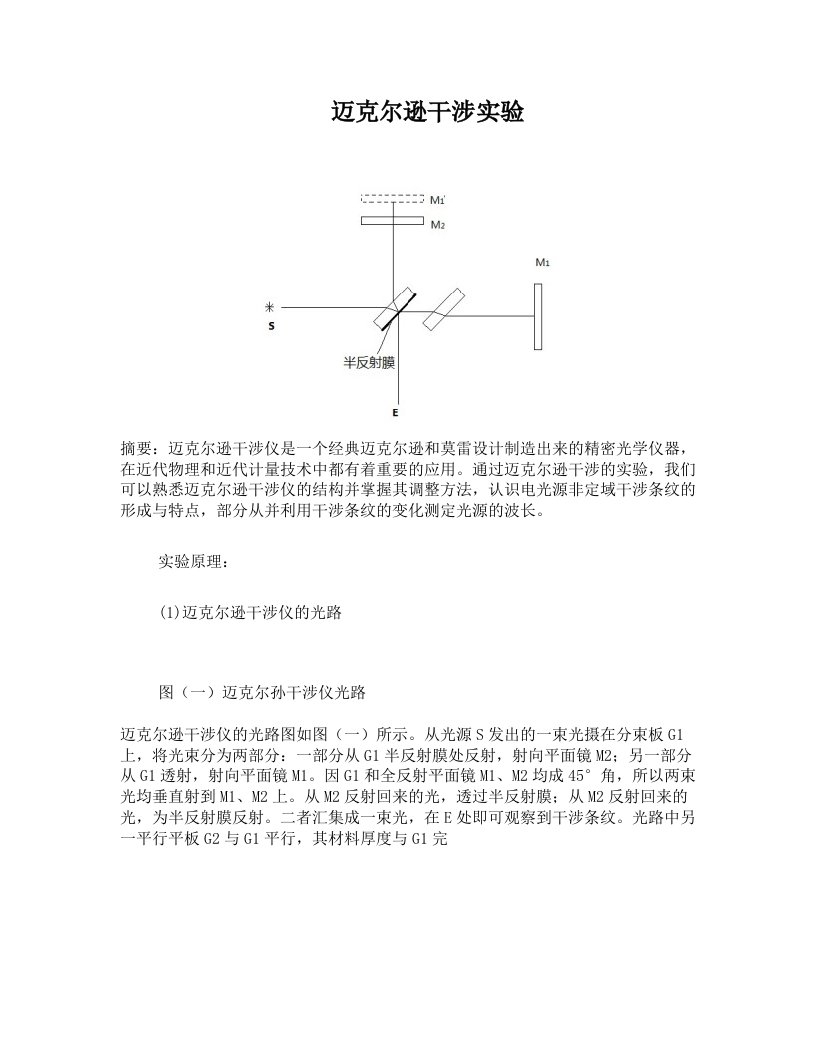 迈克尔逊干涉实验报告