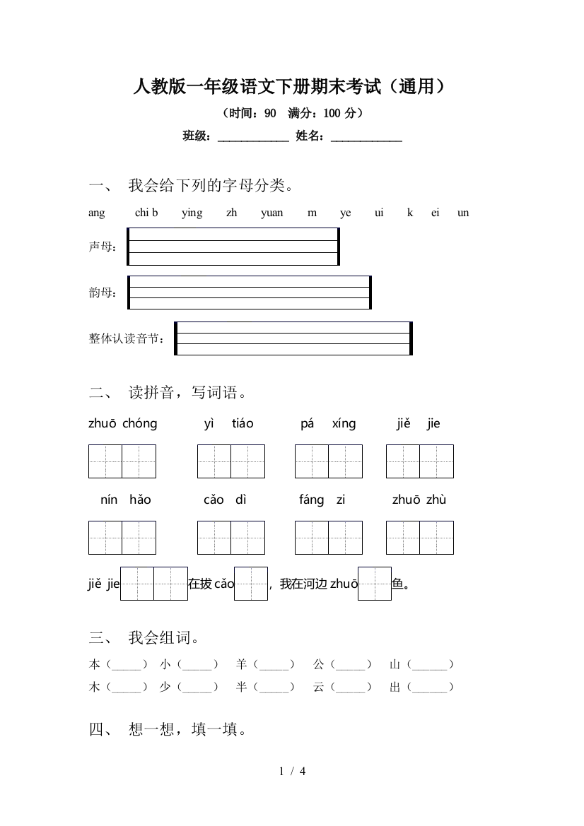 人教版一年级语文下册期末考试(通用)