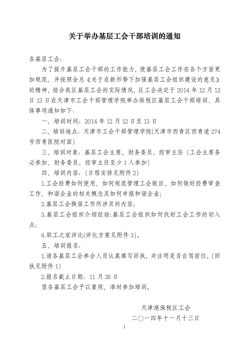 关于举办基层工会干部培训的通知